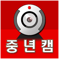 중년캠 - 영상만남,영상대화,스피드폰팅,영상톡,폰팅