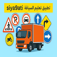 Camion C تعليم سياقتي الشاحنة