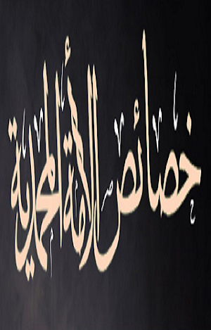 خصائص الأمة المحمدية Screenshot 3