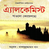 দ্য এ্যালকেমিস্ট বাংলা অনুবাদ