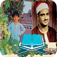 العشر الأخير للمنشاوي (شهادة)