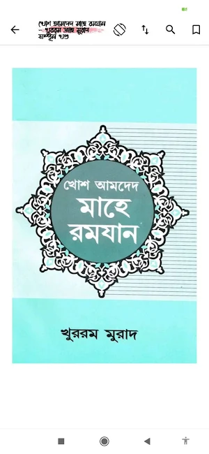 মাহে রমাদান | Ramjan Screenshot 2