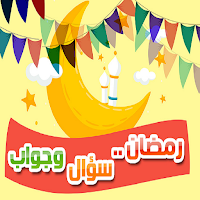 كتاب رمضان سؤال وجواب للأطفال