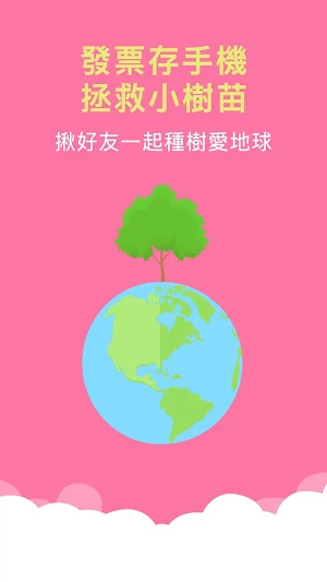 發票載具-雲端發票專屬獎，統一發票自動兌獎 (雲端發票 電子發票 手機條碼) Screenshot 3