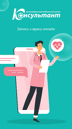 МЦ Консультант Screenshot 0