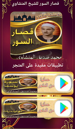 قصار السورالمنشاوي بدون نت Screenshot 0