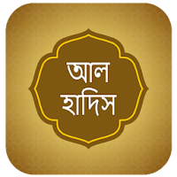 আল হাদিস - ( All In One )