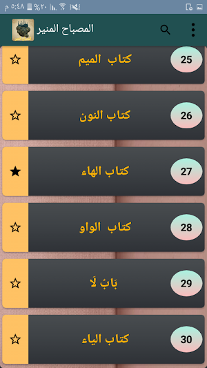 المصباح المنير في غريب الشرح ا Screenshot 3