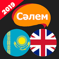 Сәлем! English - ағылшын сөздерін тиімді үйреніңіз