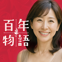 百年物語－人生100年時代の大人の出会いアプリ