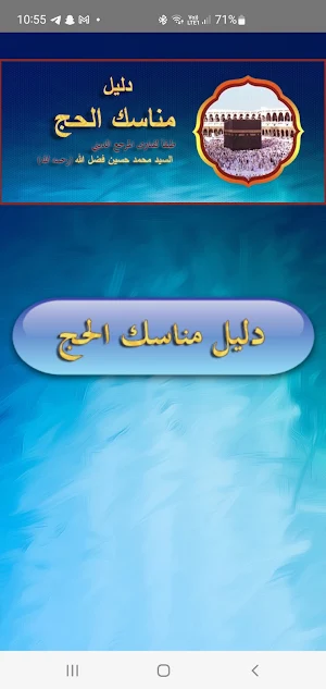 دليل مناسك الحج - فضل الله Screenshot 0