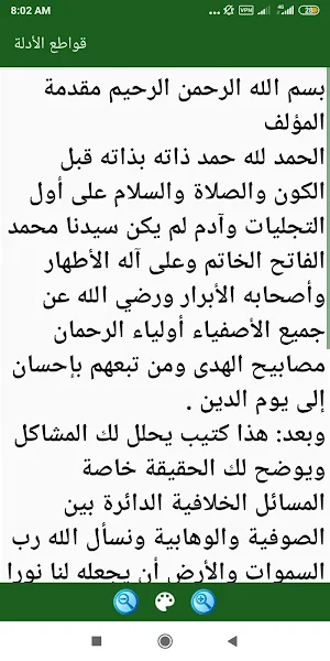 قواطع الأدلة بين الصوفية والوهابية Screenshot 3