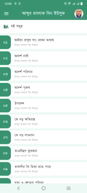 আব্দুর রাযযাক বিন ইউসুফ বইঘর Screenshot 1