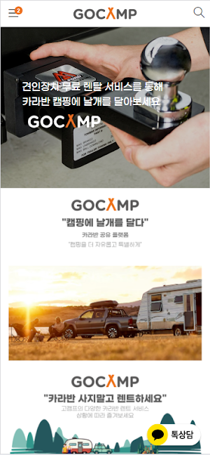 고캠프 | 카라반 캠핑에 날개를 달다 Screenshot 3