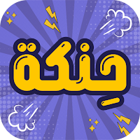 حنكة