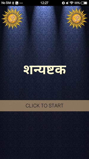 शन्यष्टक / Shanyashtak Screenshot 0