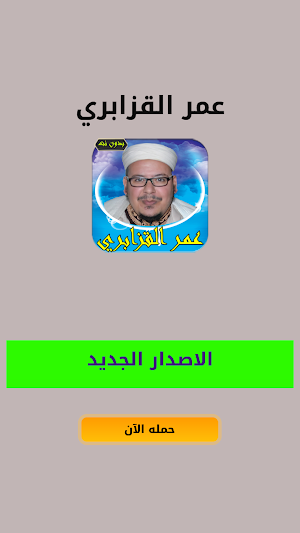 عمر القزابري قرآن كامل بدون نت Screenshot 0