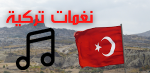 رنات تركية للهاتف2021 Screenshot 0