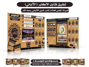 فتاوى الأكابر-الألباني Screenshot 0