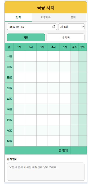 국궁 시지 Screenshot 0