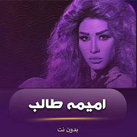 اغاني اميمه طالب بدون نت