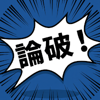 AI論破バトル