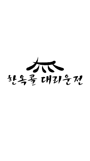 한옥콜대리운전 Screenshot 0