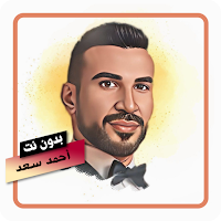 اغاني الفنان أحمد سعد بدون نت