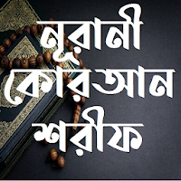 নূরানী কোরআন শরীফ - Nurani Quran Sharif