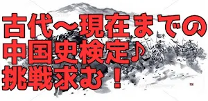 中国史究極検定 Screenshot 0