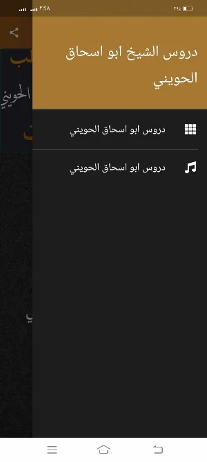 دروس ابو اسحاق الحويني بدون نت Screenshot 1