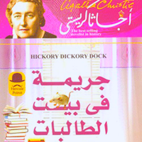 جريمة في بيت الطالبات