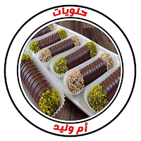 حلويات ام وليد بدون نت 2022