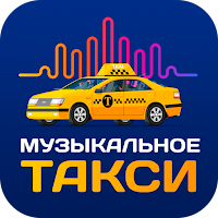 Музыкальное Такси