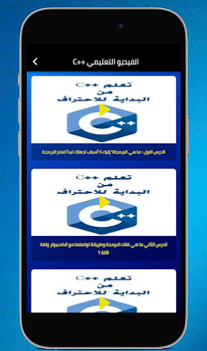 تعليم لغة ++C Screenshot 2