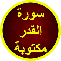 سورة القدر مكتوبة
