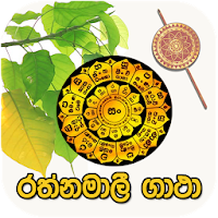 රත්නමාලී ගාථා රත්නය