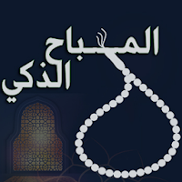 السبحة الإلكترونية