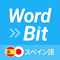 WordBit スペイン語 (ロック画面で外国語学習)