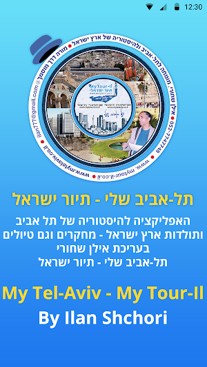 My Tel-Aviv My Tour-Il ת"א שלי Screenshot 0