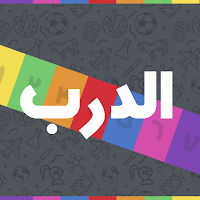 الدرب - الغاز للاذكياء