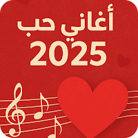 اغاني حب ورمنسيه 2025 بدون نت