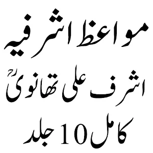 مواعظ اشرفیہ اشرف علی تھانوی Screenshot 1