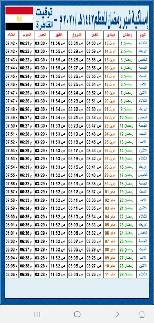 امساكية شهر رمضان 2021 توقيت القاهرة Screenshot 2