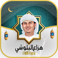 هزاع البلوشي قرآن- بدون انترنت