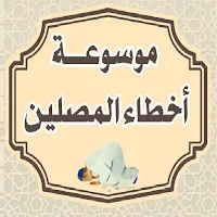 موسوعة أخطاء المصلين