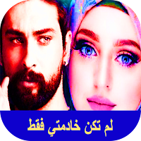 لم تكن خادمتي فقط