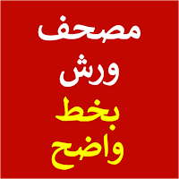 القرآن الكريم مصحف ورش عن نافع