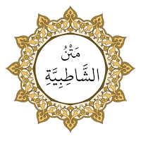 The text of Al-Shatibiyya