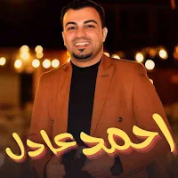 اغاني احمد عادل كروان الصعيد